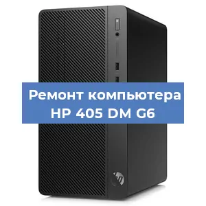 Замена термопасты на компьютере HP 405 DM G6 в Ижевске